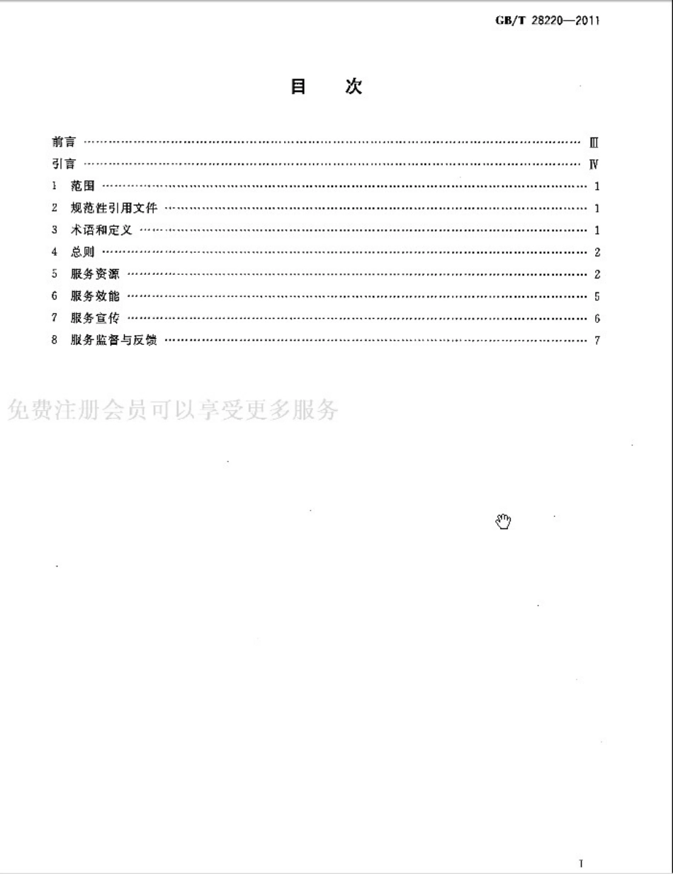 GBT 28220-2011 公共图书馆服务规范.pdf_第2页