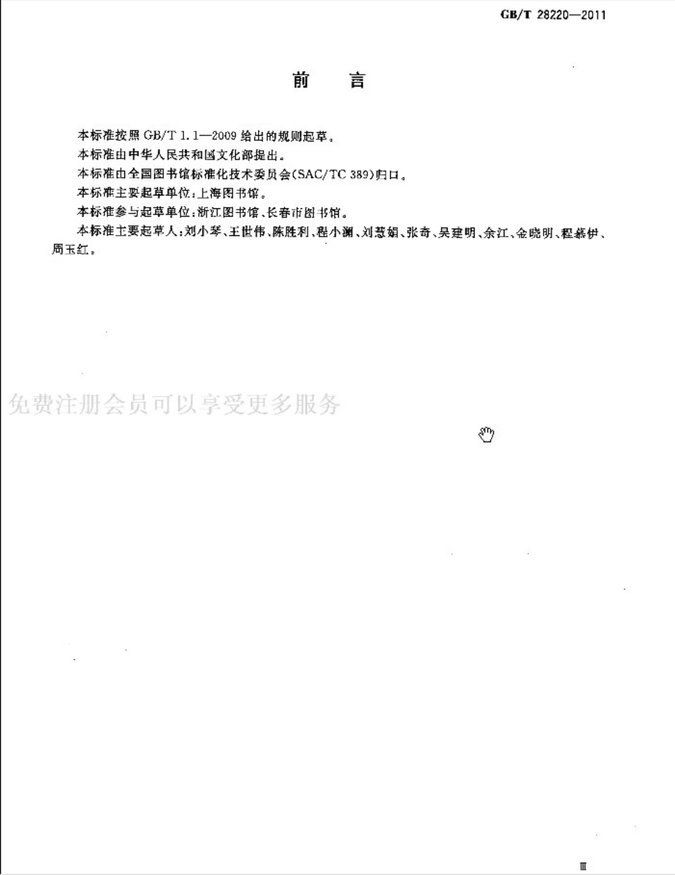GBT 28220-2011 公共图书馆服务规范.pdf_第3页