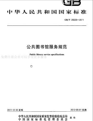 GBT 28220-2011 公共图书馆服务规范.pdf
