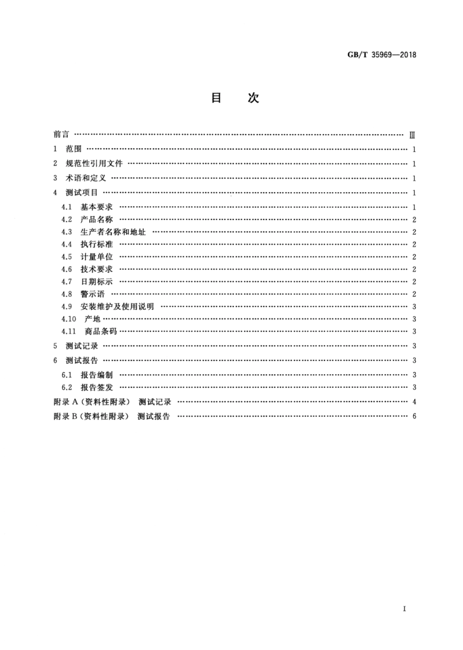 GBT 35969-2018 标签符合性测试通用技术规范.pdf_第2页