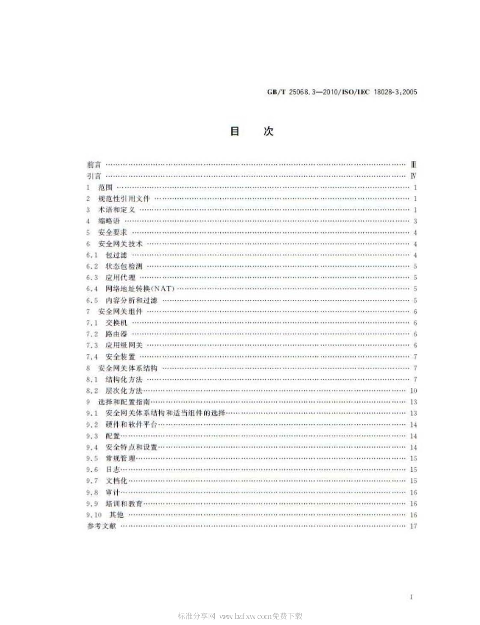 GBT 25068.3-2010 信息技术 安全技术 IT网络安全 第3部分：使用安全网关的网间通信安全保护.pdf_第2页