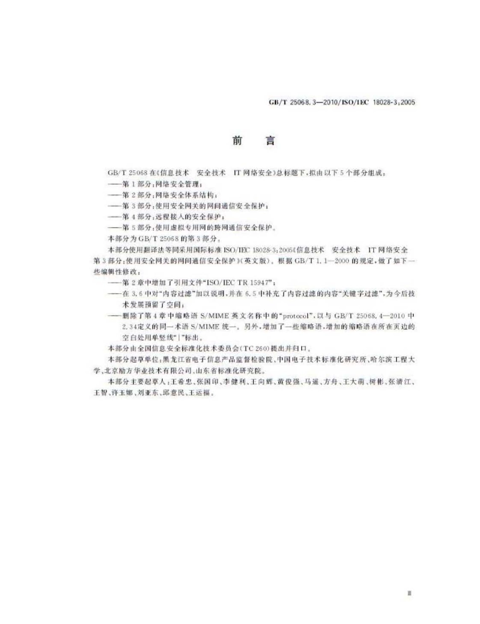 GBT 25068.3-2010 信息技术 安全技术 IT网络安全 第3部分：使用安全网关的网间通信安全保护.pdf_第3页