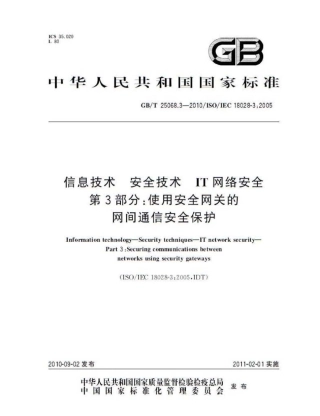 GBT 25068.3-2010 信息技术 安全技术 IT网络安全 第3部分：使用安全网关的网间通信安全保护.pdf