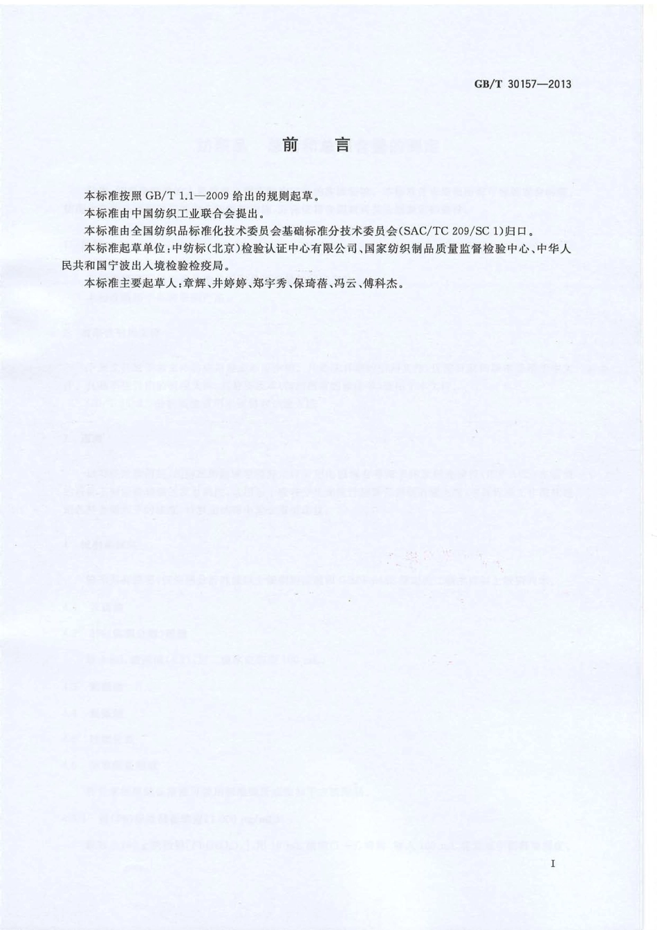 GBT 30157-2013 纺织品 总铅和总镉含量的测定.PDF_第2页