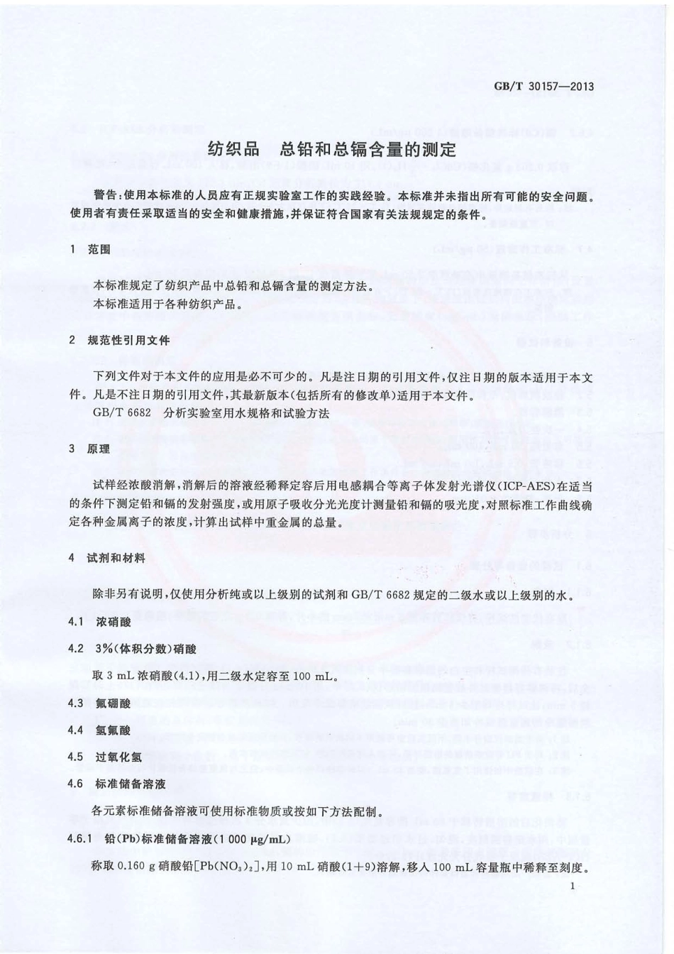 GBT 30157-2013 纺织品 总铅和总镉含量的测定.PDF_第3页
