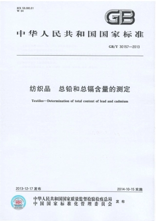 GBT 30157-2013 纺织品 总铅和总镉含量的测定.PDF