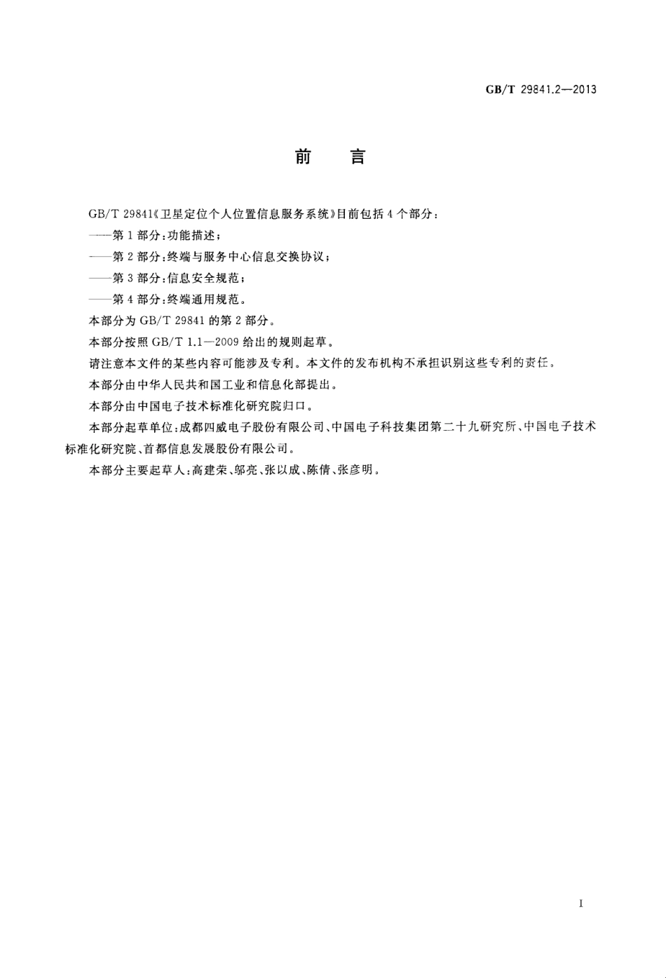 GBT 29841.2-2013 卫星定位个人位置信息服务系统 第2部分：终端与服务中心信息交换协议.pdf_第3页