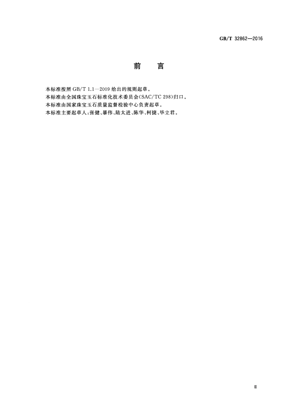 GBT 32862-2016 蓝宝石分级.pdf_第3页