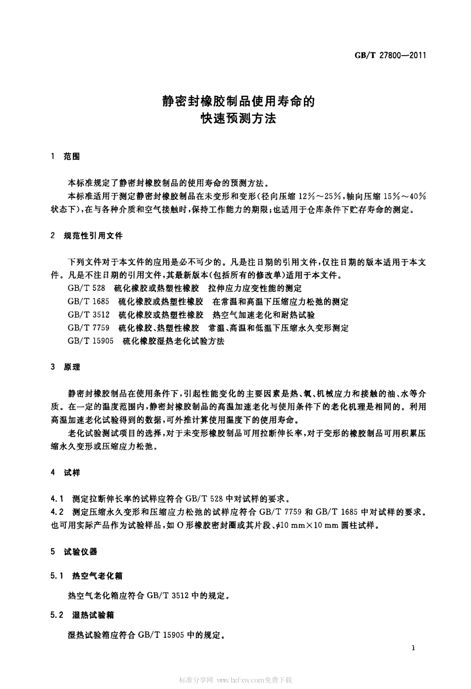 GBT 27800-2011 静密封橡胶制品使用寿命的快速预测方法.pdf_第3页