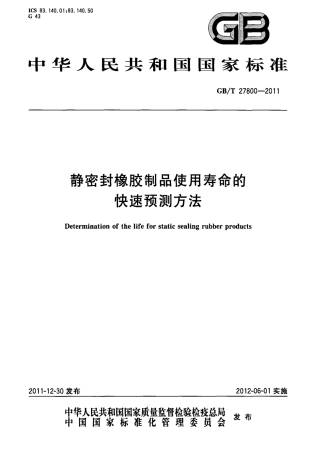 GBT 27800-2011 静密封橡胶制品使用寿命的快速预测方法.pdf