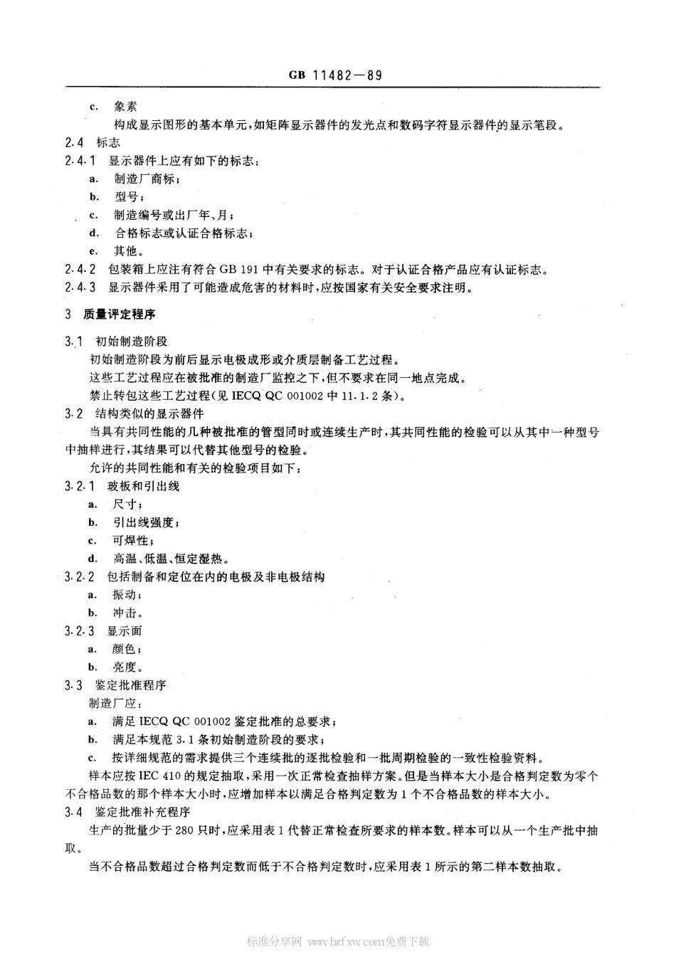 GBT 11482-1989 交流等离子体显示器件总规范 (可供认证用).pdf_第2页