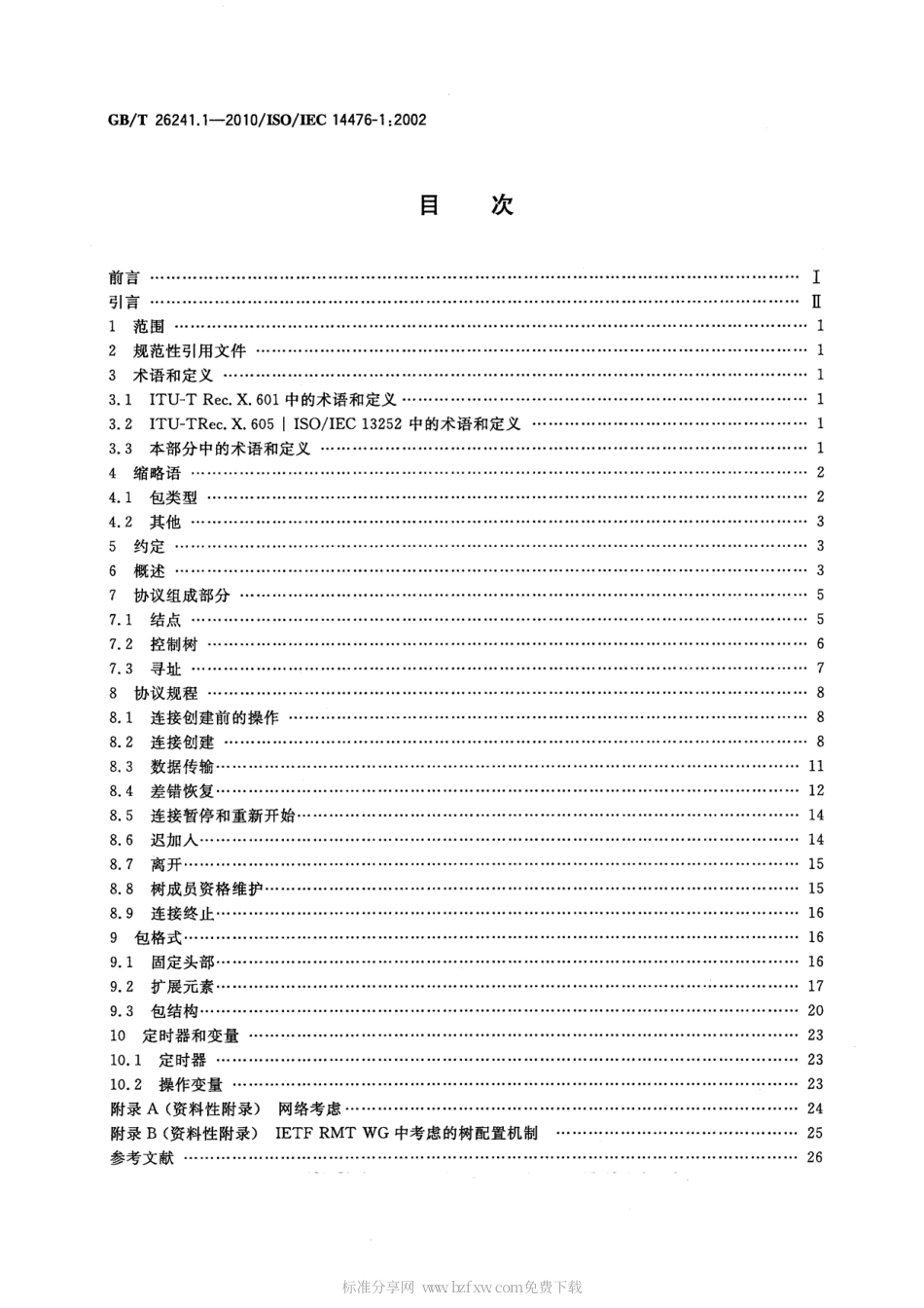 GBT 26241.1-2010 信息技术 增强型通信运输协议 第1部分：单工组播运输规范.pdf_第2页