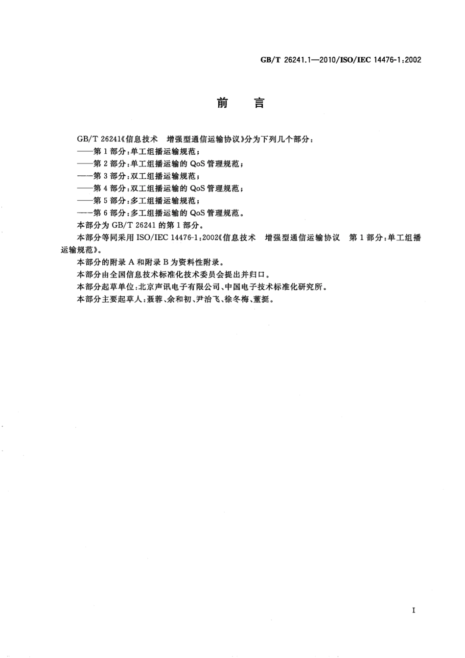 GBT 26241.1-2010 信息技术 增强型通信运输协议 第1部分：单工组播运输规范.pdf_第3页