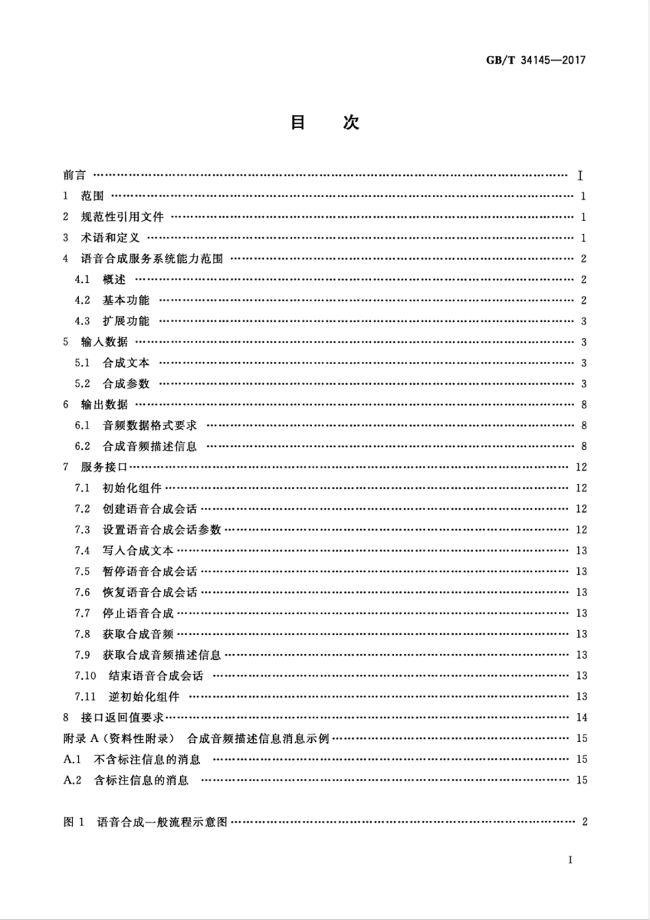 GBT 34145-2017 中文语音合成互联网服务接口规范.pdf_第3页