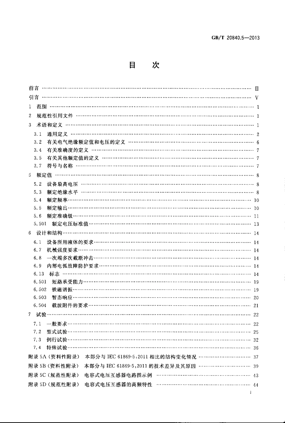 GBT 20840.5-2013 互感器 第5部分电容式电压互感器的补充技术要求.pdf_第2页