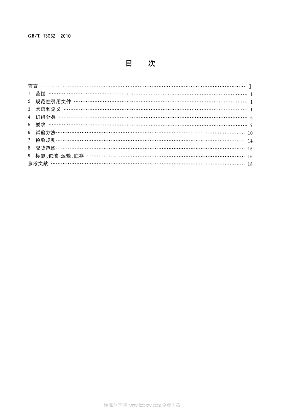 GBT 13032-2010 船用柴油发电机组.pdf_第2页
