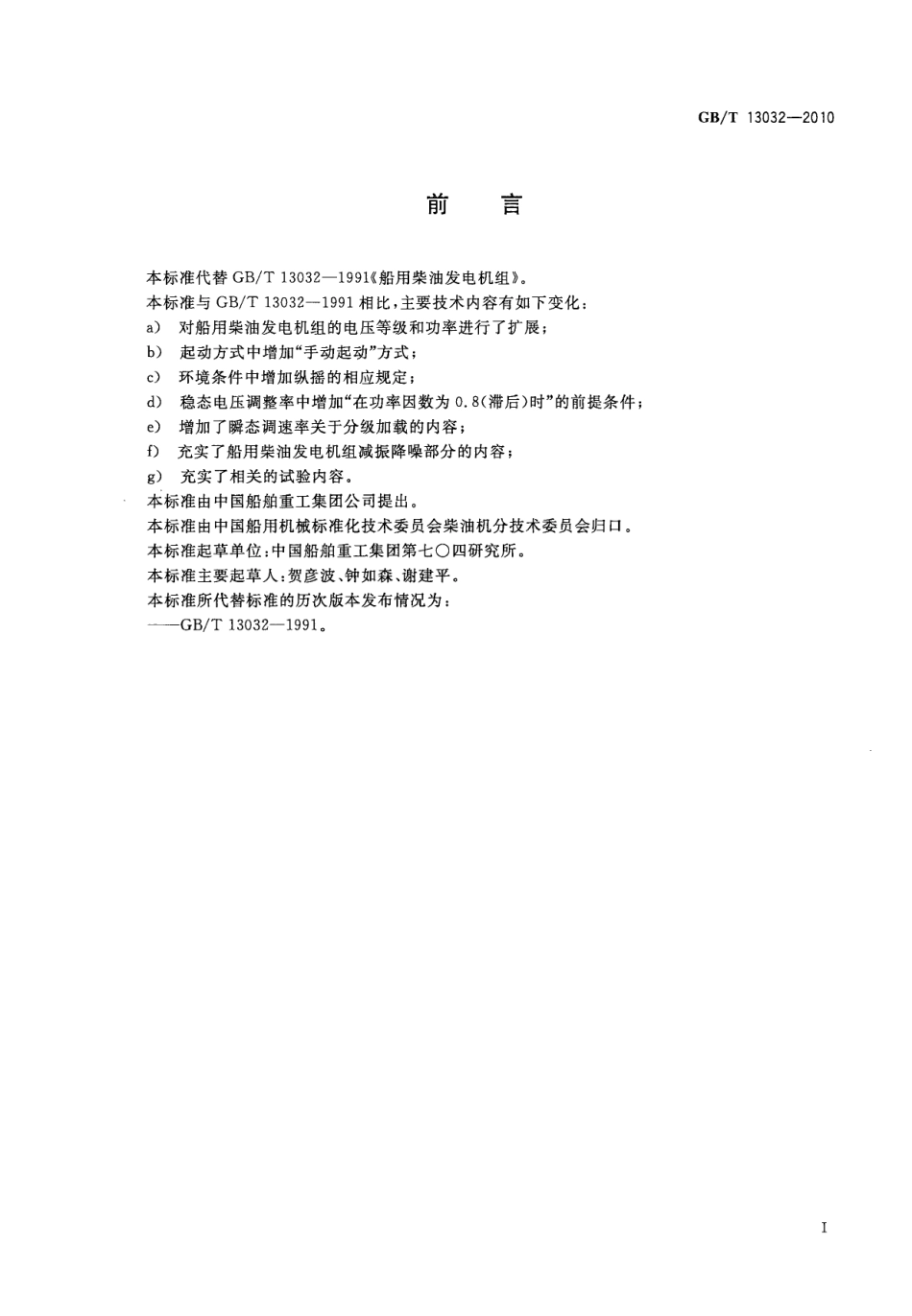 GBT 13032-2010 船用柴油发电机组.pdf_第3页