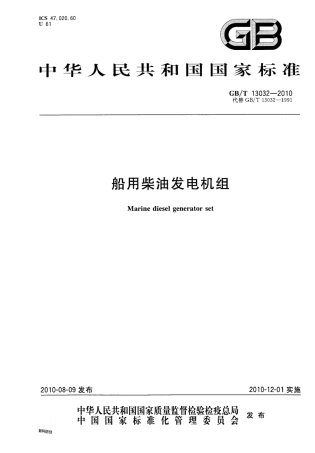 GBT 13032-2010 船用柴油发电机组.pdf