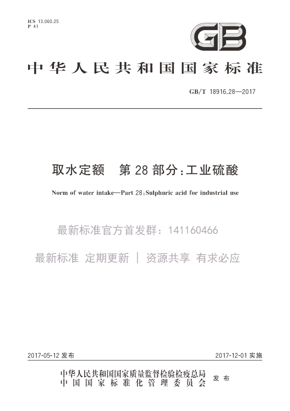 GBT 18916.28-2017 取水定额 第28部分：工业硫酸.pdf_第1页
