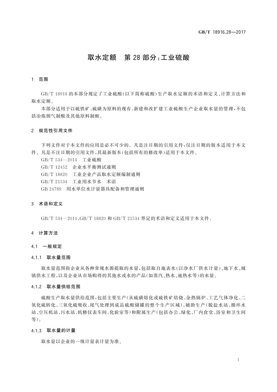 GBT 18916.28-2017 取水定额 第28部分：工业硫酸.pdf_第3页