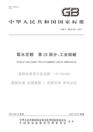 GBT 18916.28-2017 取水定额 第28部分：工业硫酸.pdf