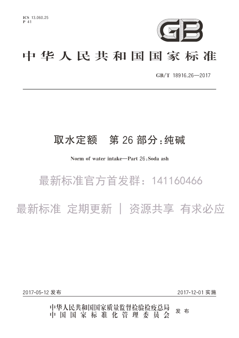 GBT 18916.26-2017 取水定额 第26部分：纯碱.pdf_第1页