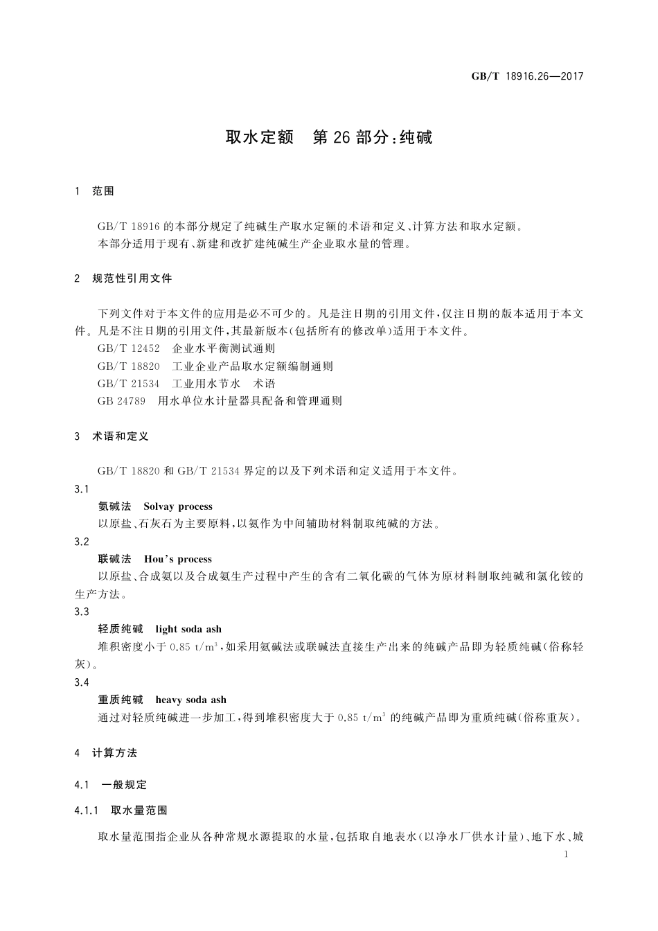 GBT 18916.26-2017 取水定额 第26部分：纯碱.pdf_第3页