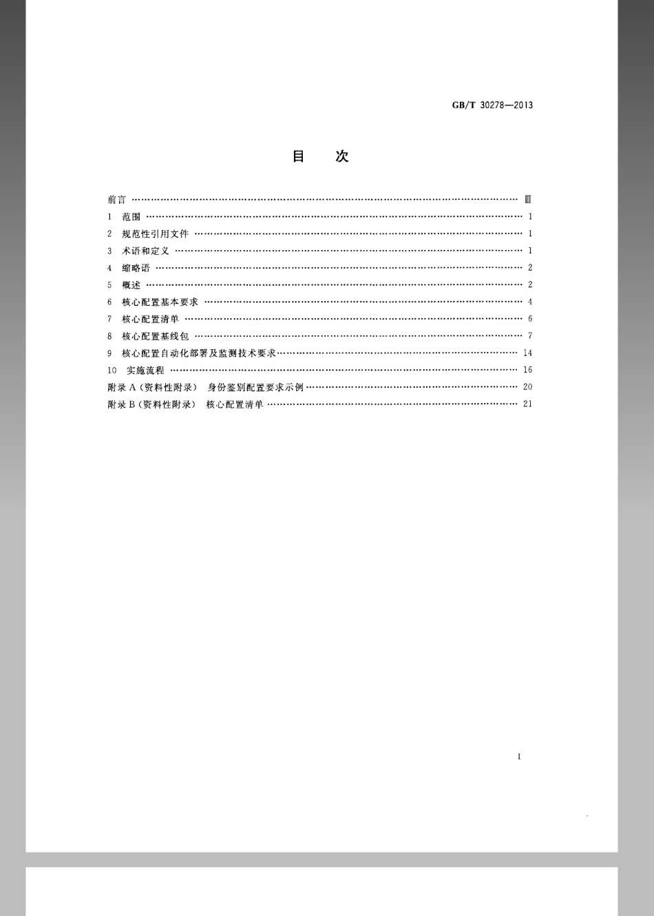 GBT 30278-2013 信息安全技术 政务计算机终端核心配置规范.pdf_第2页