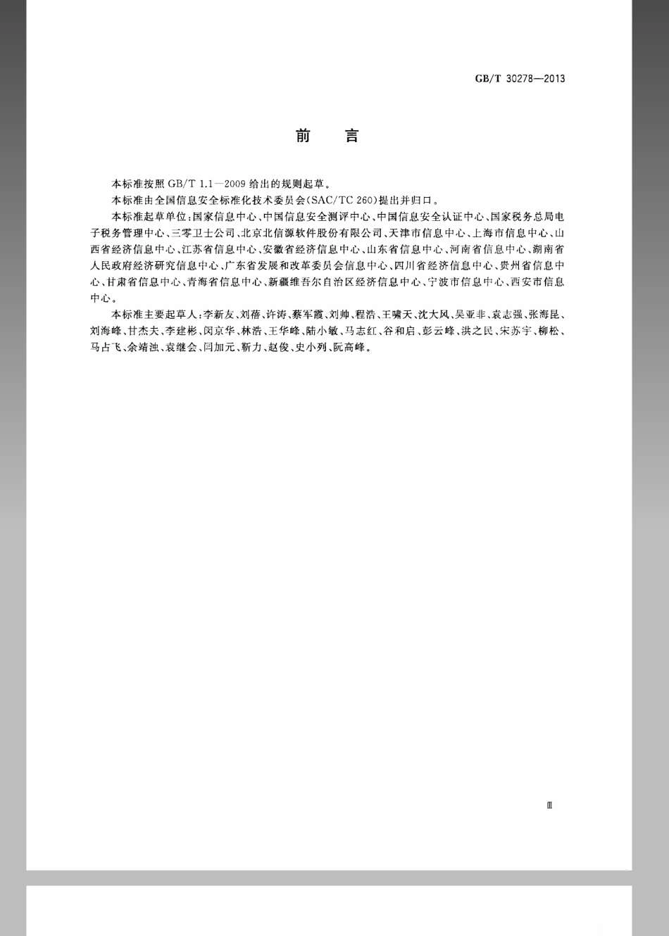 GBT 30278-2013 信息安全技术 政务计算机终端核心配置规范.pdf_第3页