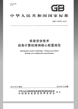 GBT 30278-2013 信息安全技术 政务计算机终端核心配置规范.pdf