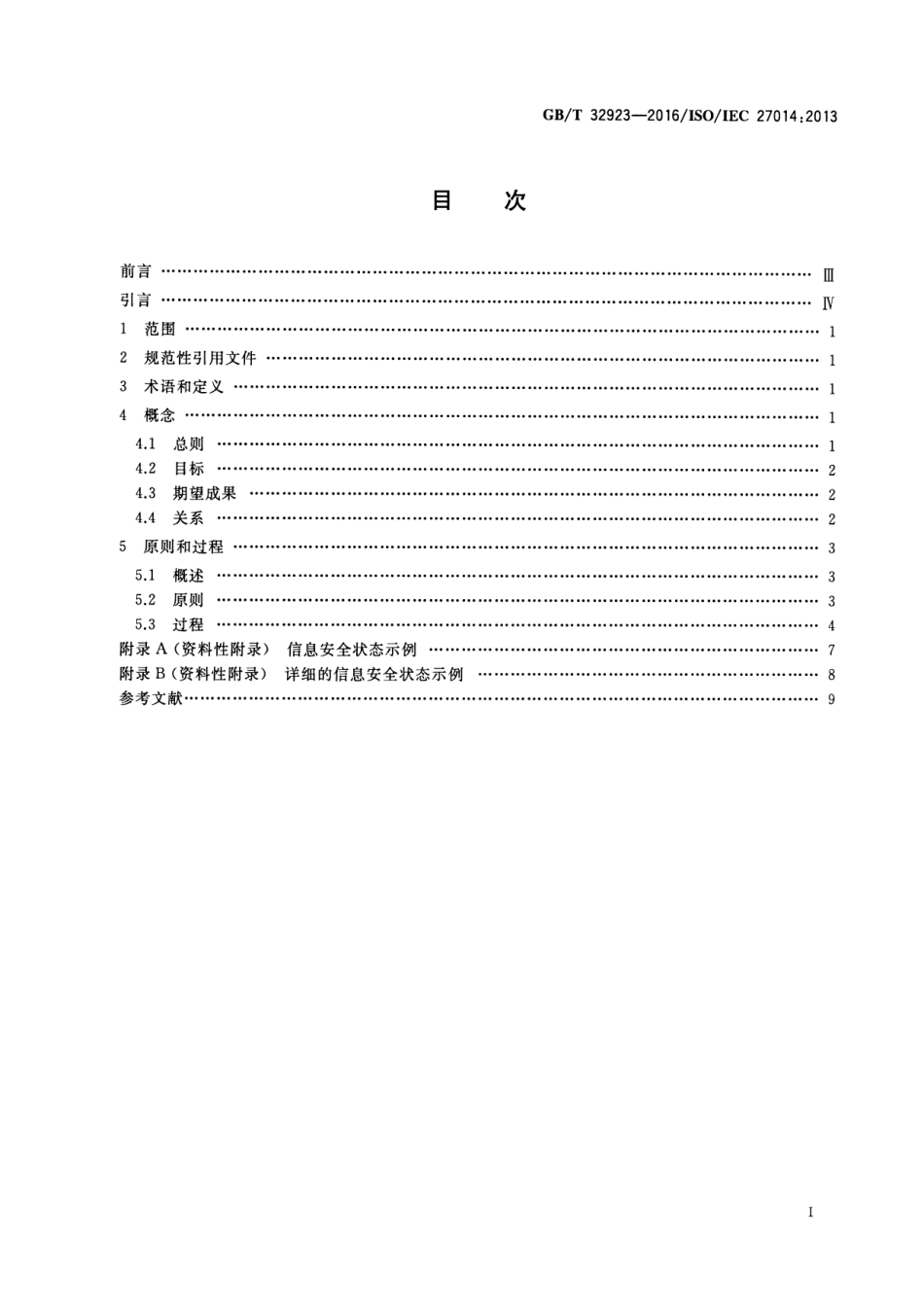 GBT 32923-2016 信息技术 安全技术 信息安全治理.pdf_第2页