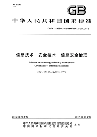 GBT 32923-2016 信息技术 安全技术 信息安全治理.pdf