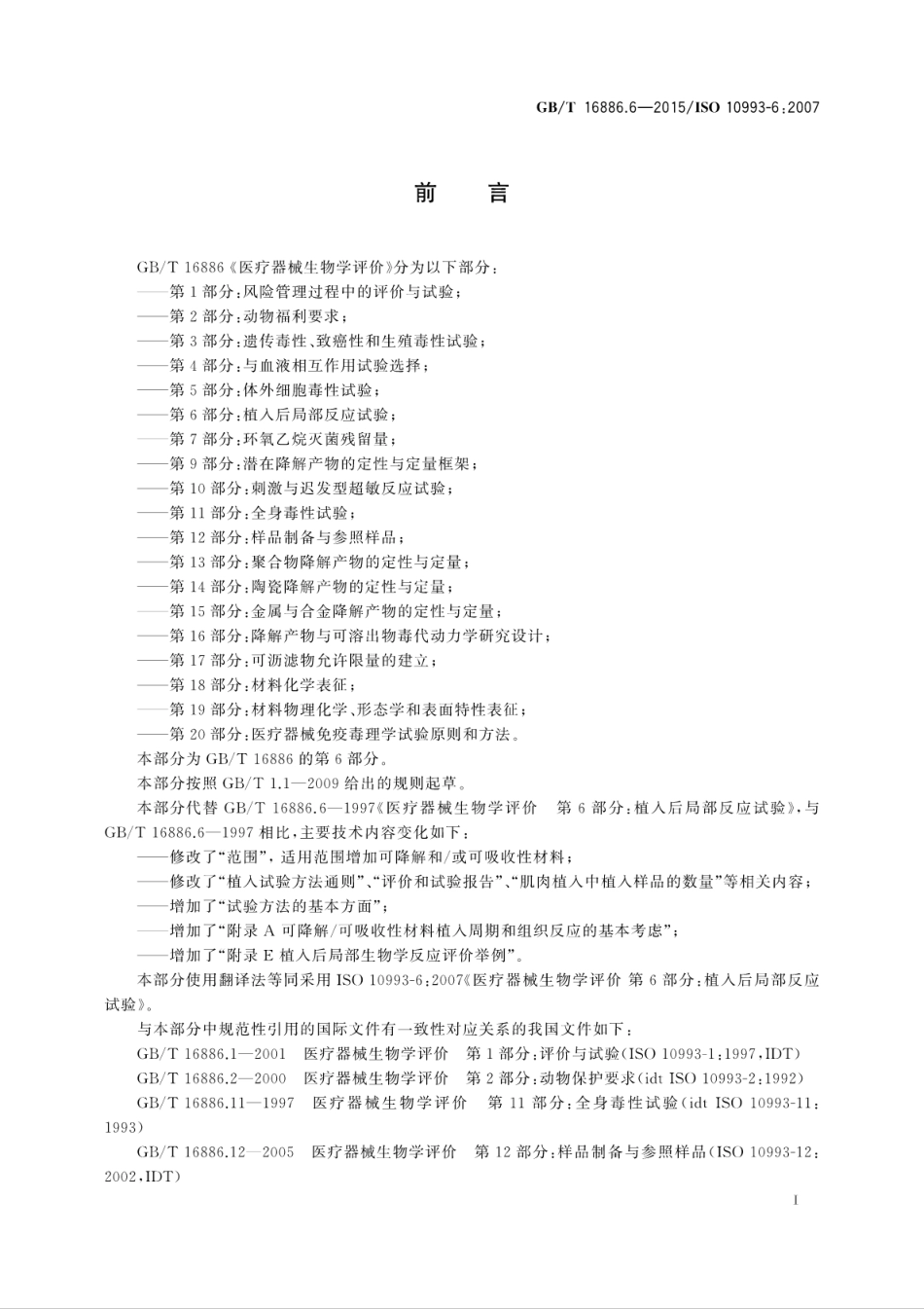 GBT 16886.6-2015 医疗器械生物学评价 第6部分：植入后局部反应试验.pdf_第3页