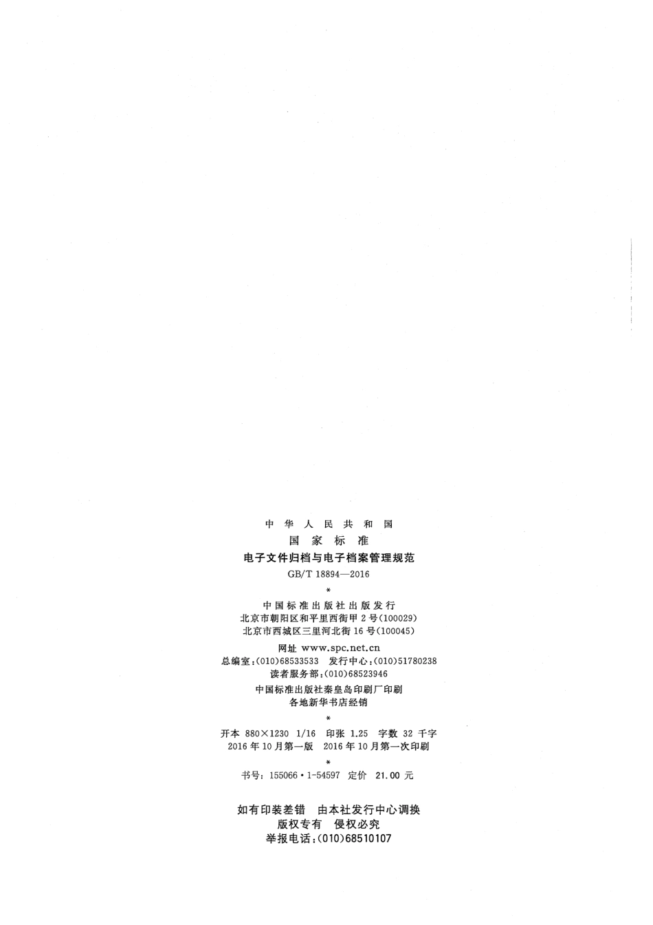 GBT 18894-2016 电子文件归档与电子档案管理规范.pdf_第2页