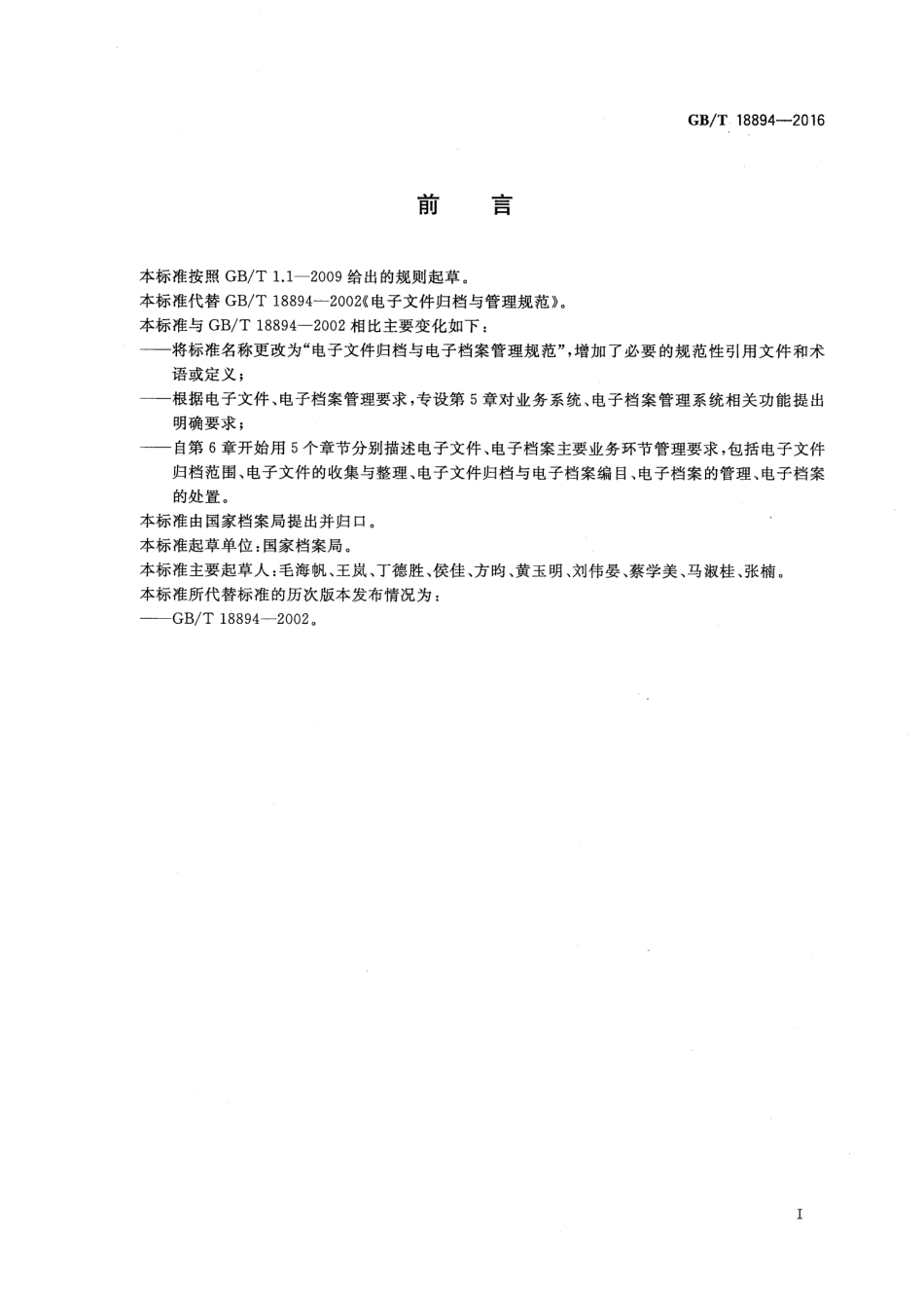 GBT 18894-2016 电子文件归档与电子档案管理规范.pdf_第3页