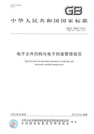 GBT 18894-2016 电子文件归档与电子档案管理规范.pdf