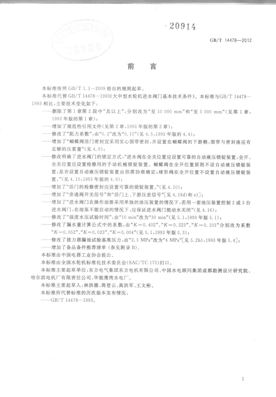 GBT 14478-2012 大中型水轮机进水阀门基本技术条件.pdf_第3页