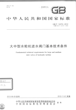 GBT 14478-2012 大中型水轮机进水阀门基本技术条件.pdf