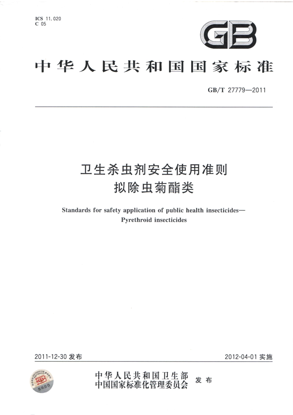 GBT 27779-2011 卫生杀虫剂安全使用准则 拟除虫菊酯类.pdf_第1页