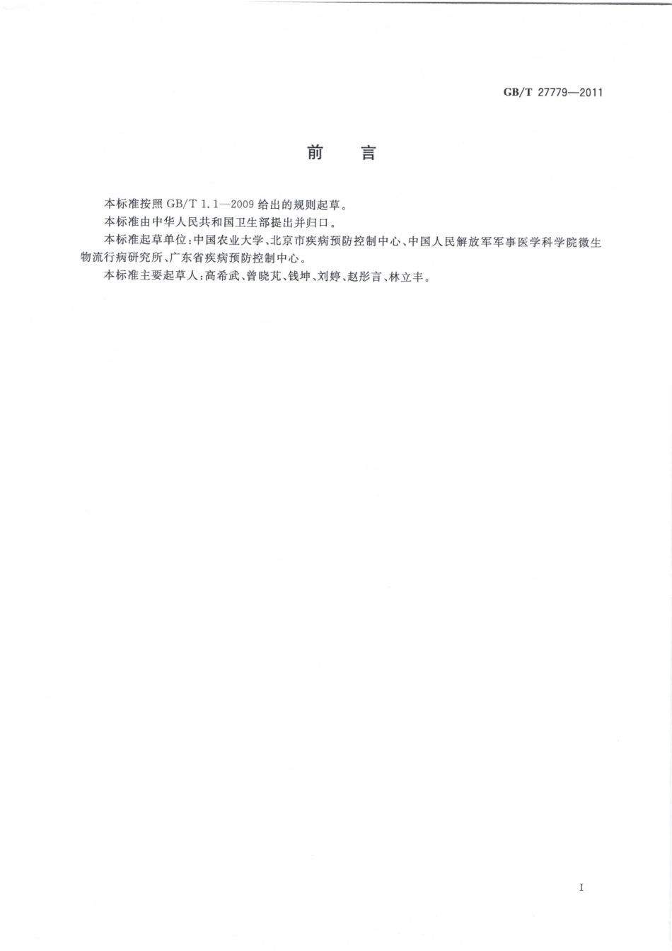 GBT 27779-2011 卫生杀虫剂安全使用准则 拟除虫菊酯类.pdf_第2页