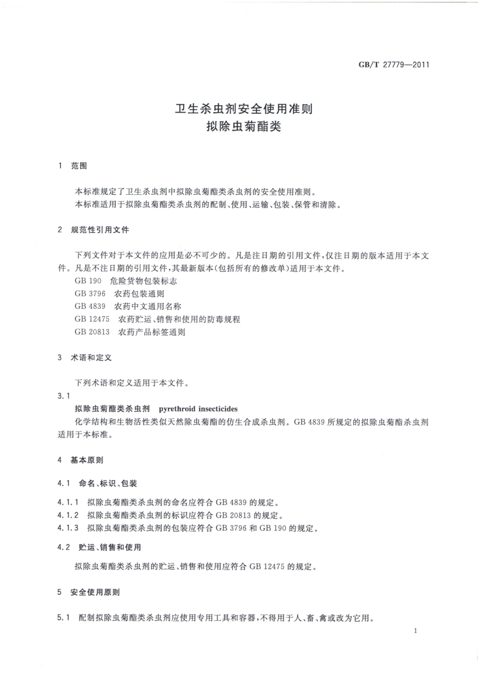 GBT 27779-2011 卫生杀虫剂安全使用准则 拟除虫菊酯类.pdf_第3页