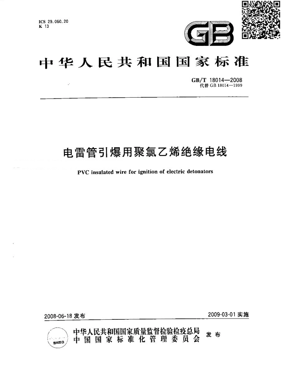GBT 18014-2008 电雷管引爆用聚氯乙烯绝缘电线.pdf_第1页