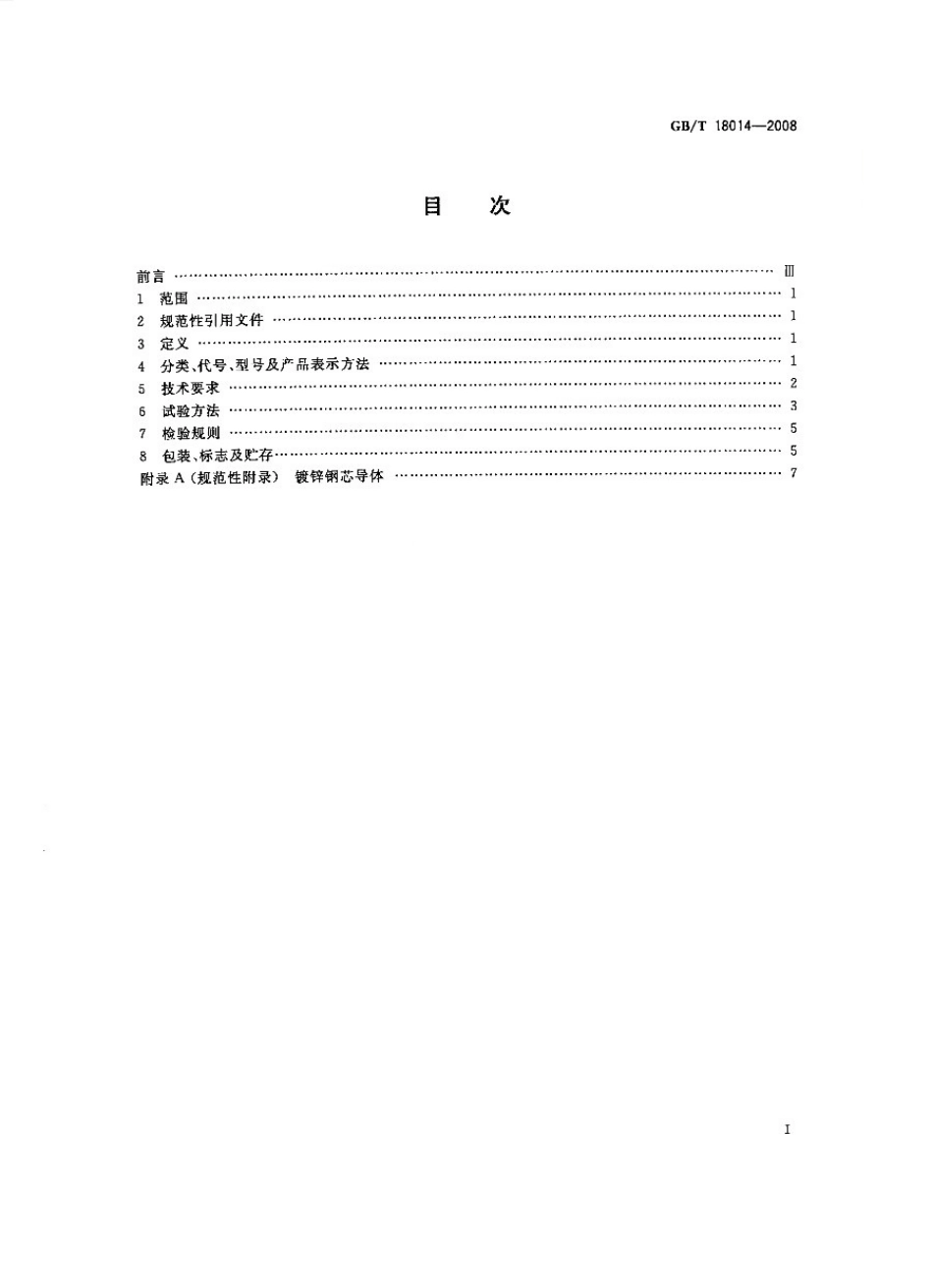 GBT 18014-2008 电雷管引爆用聚氯乙烯绝缘电线.pdf_第2页