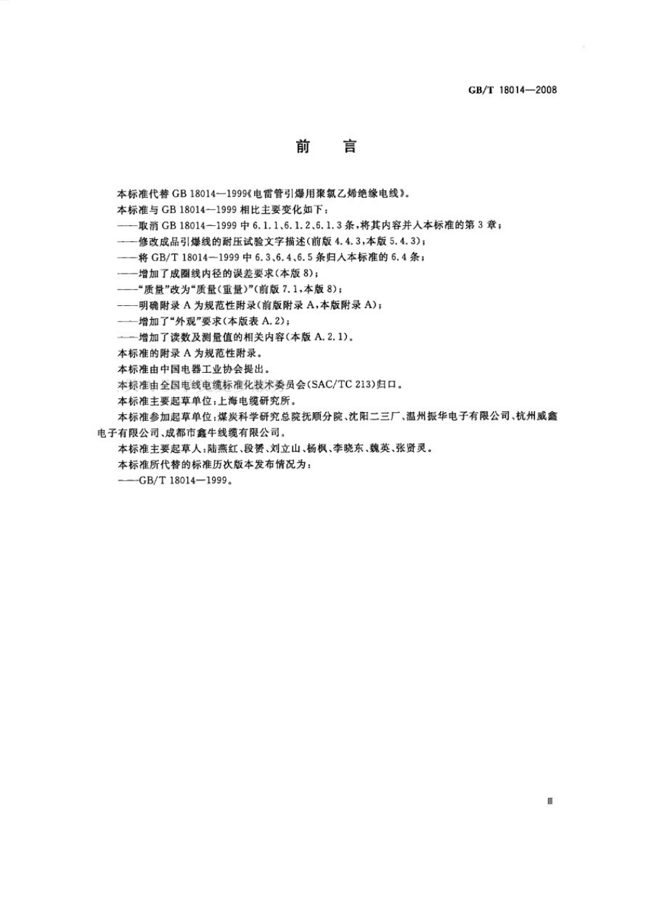 GBT 18014-2008 电雷管引爆用聚氯乙烯绝缘电线.pdf_第3页