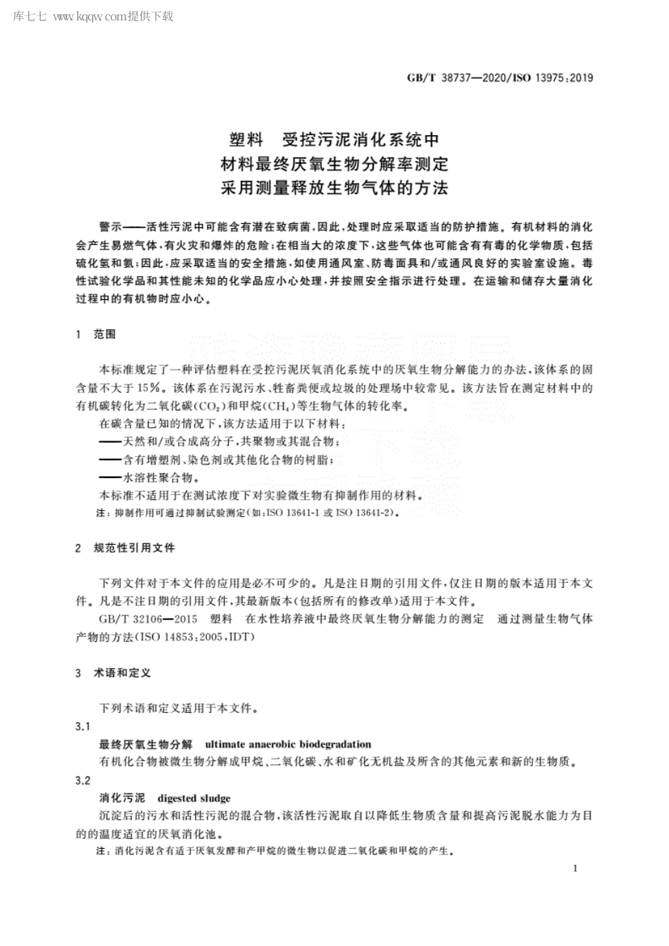 GBT 38737-2020 塑料 受控污泥消化系统中材料最终厌氧生物分解率测定 采用测量释放生物气体的方法.pdf_第3页