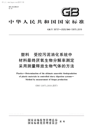 GBT 38737-2020 塑料 受控污泥消化系统中材料最终厌氧生物分解率测定 采用测量释放生物气体的方法.pdf