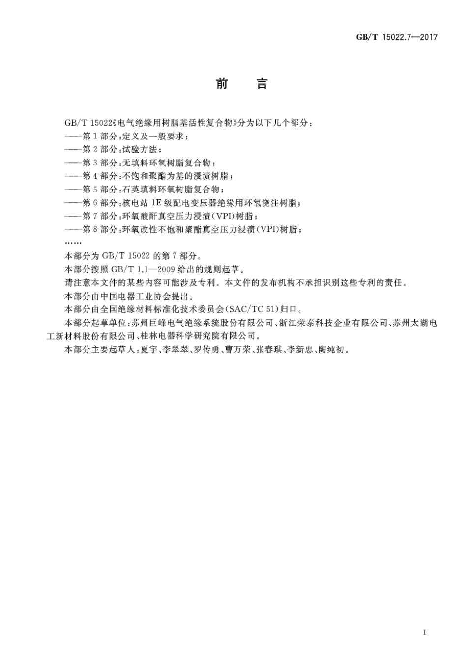 GBT 15022.7-2017 电气绝缘用树脂基活性复合物 第7部分：环氧酸酐真空压力浸渍(VPI)树脂.pdf_第2页