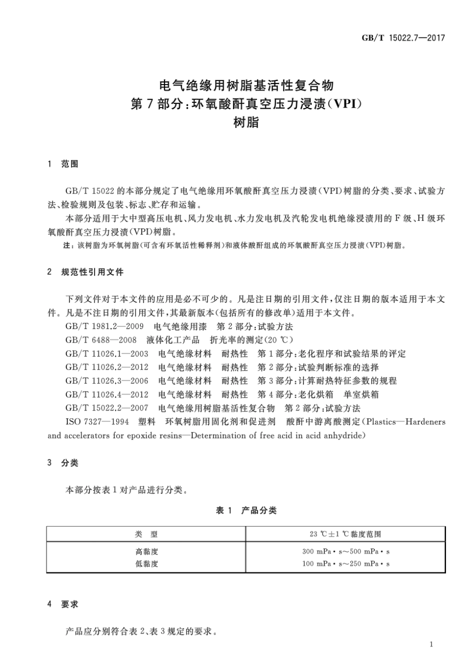 GBT 15022.7-2017 电气绝缘用树脂基活性复合物 第7部分：环氧酸酐真空压力浸渍(VPI)树脂.pdf_第3页