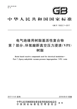 GBT 15022.7-2017 电气绝缘用树脂基活性复合物 第7部分：环氧酸酐真空压力浸渍(VPI)树脂.pdf