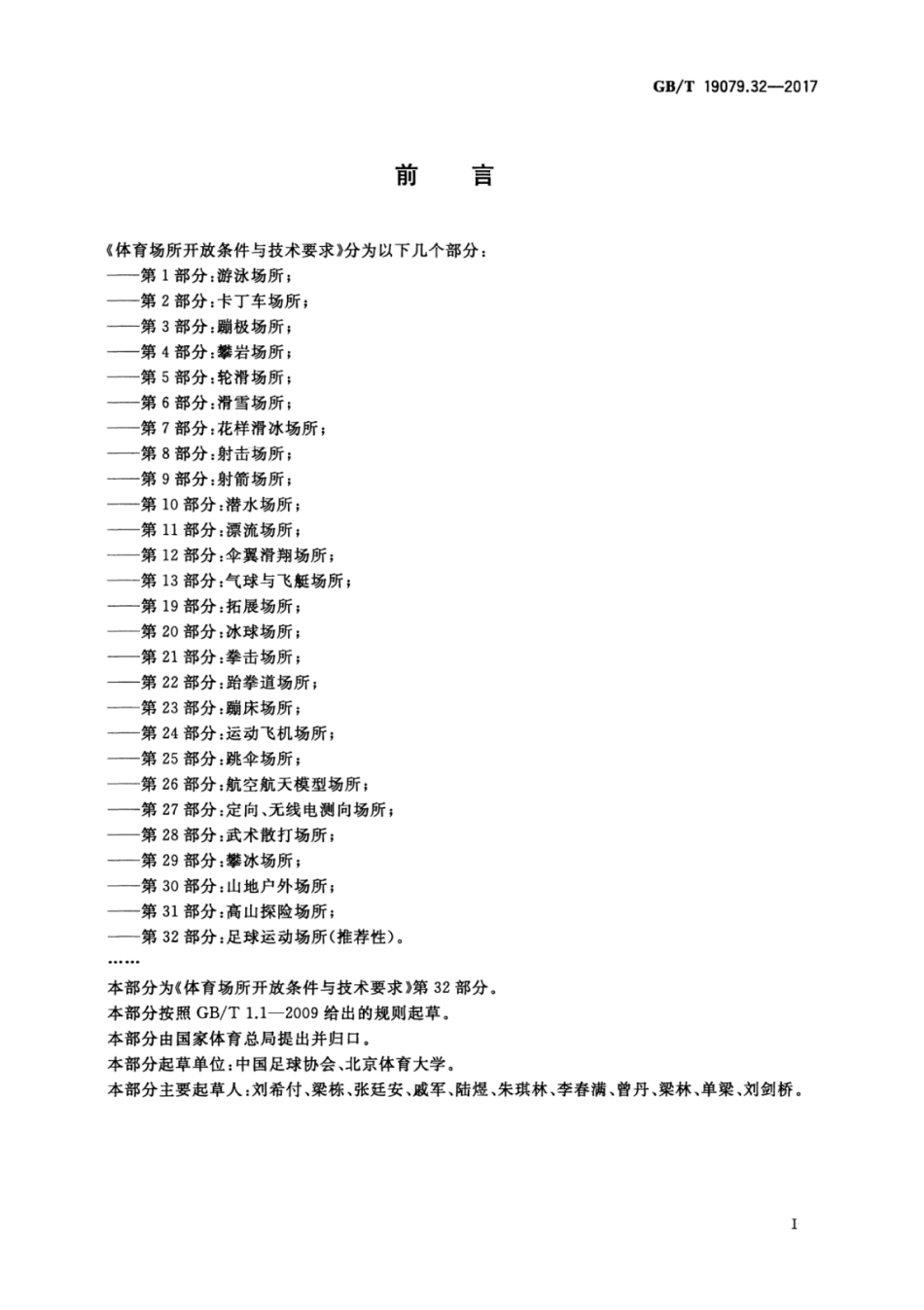 GBT 19079.32-2017 体育场所开放条件与技术要求 第32部分：足球运动场所.pdf_第3页